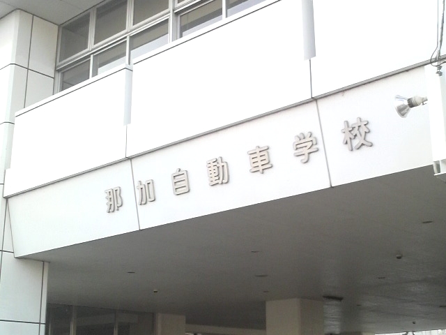 那加自動車学校