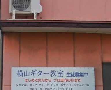 横山ギター教室