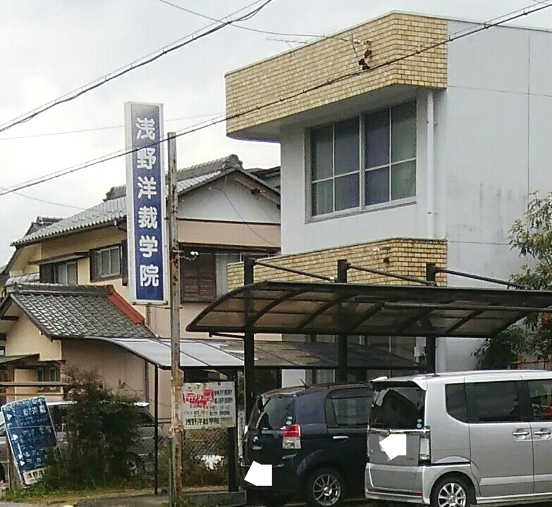 浅野洋裁学院