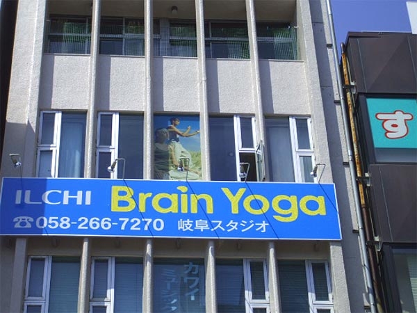 イルチブレインヨガ岐阜スタジオ