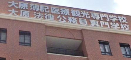 大原法律公務員専門学校岐阜校_0