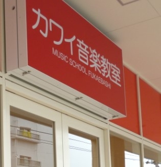 カワイ音楽教室岐阜センター