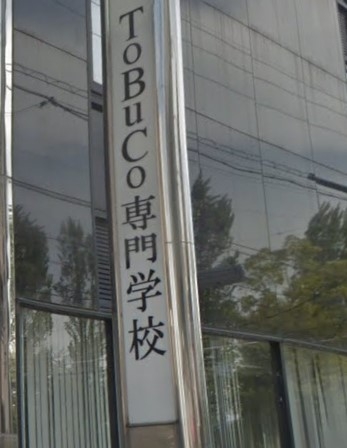 ＴｏＢｕＣｏ専門学校