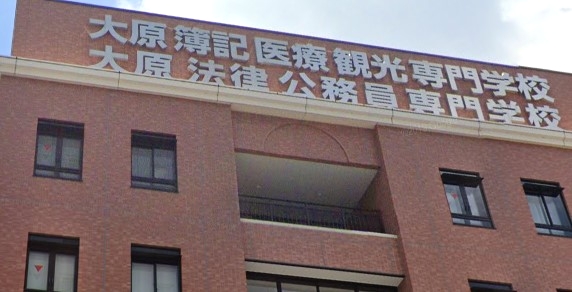 大原簿記医療観光専門学校岐阜校