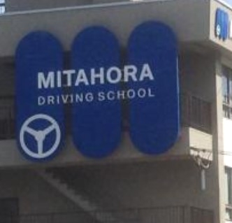 三田洞自動車学校