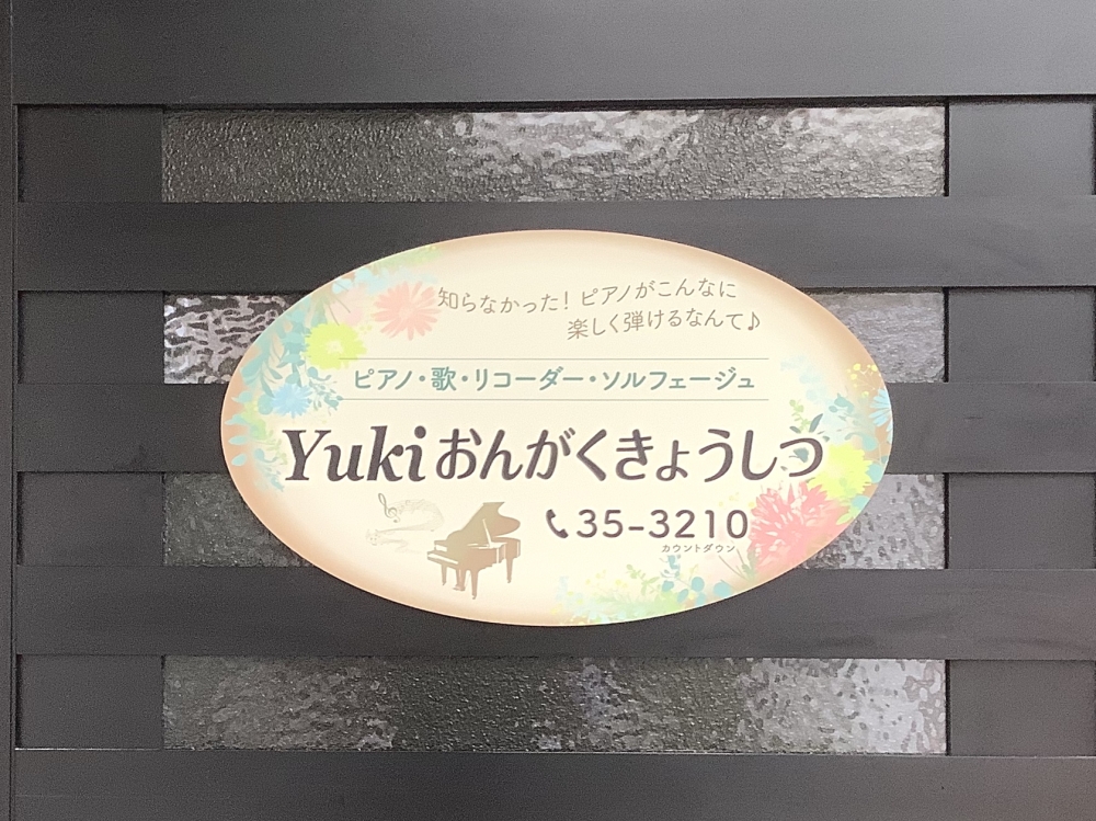 Ｙｕｋｉおんがくきょうしつ_2