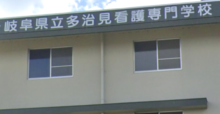 岐阜県立多治見看護専門学校_0