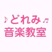 どれみ音楽教室
