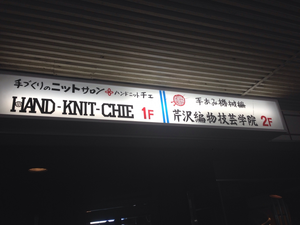 ハンド・ニット・チエ_3