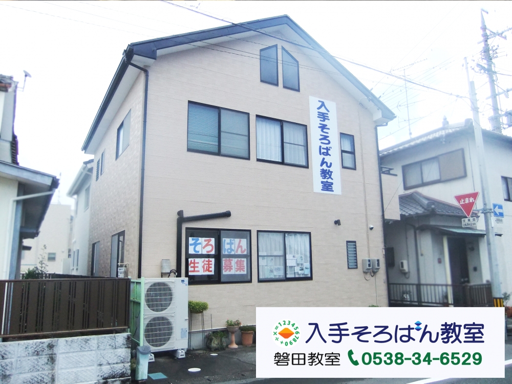 入手そろばん教室　磐田教室_1