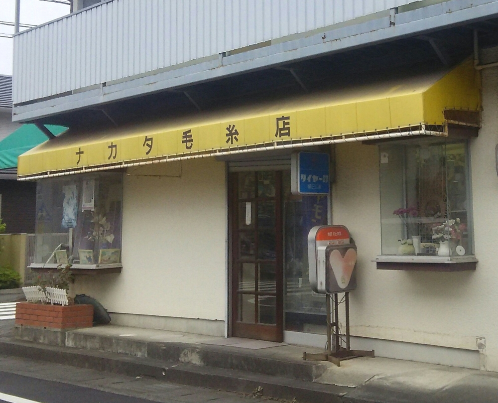 ナカタ毛糸店_1
