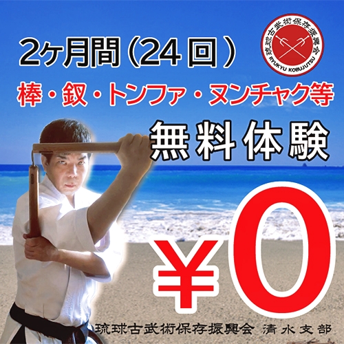 琉球古武術保存振興会 清水支部_2