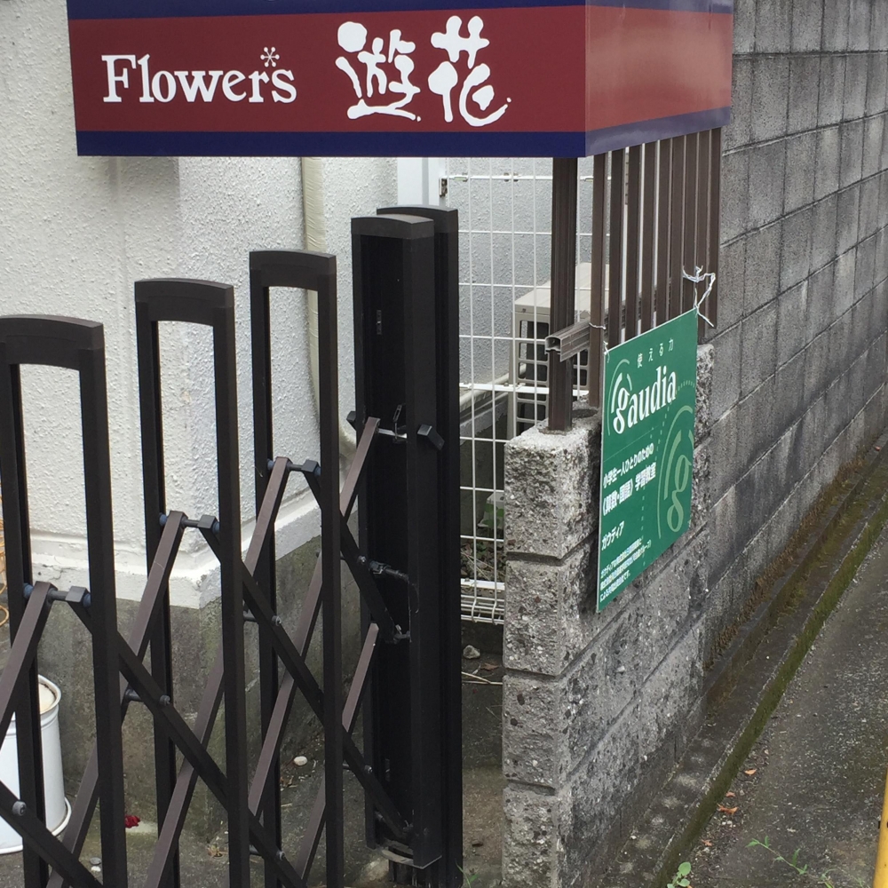 ＦＬＯＷＥＲ’Ｓ遊花