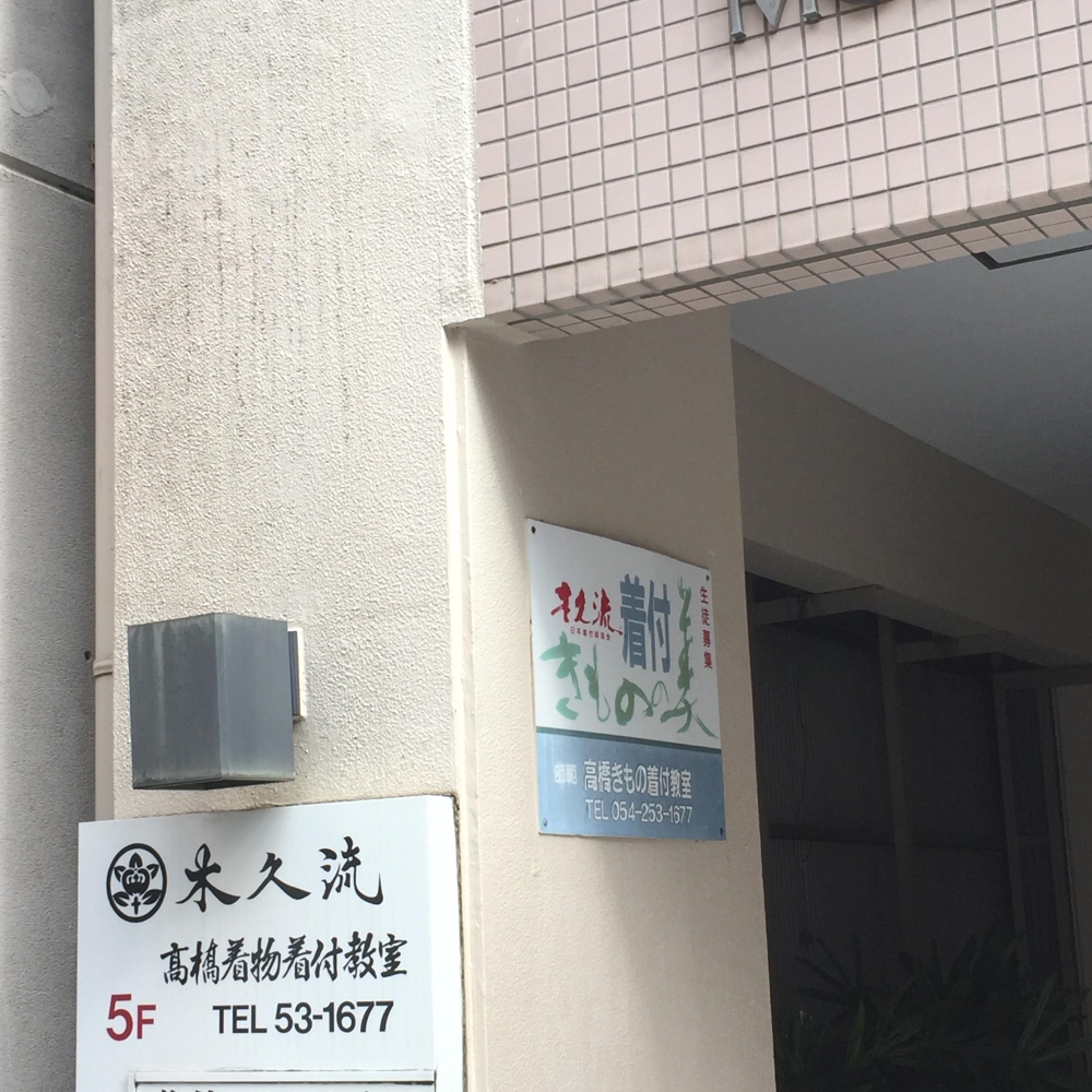高橋きもの着付教室