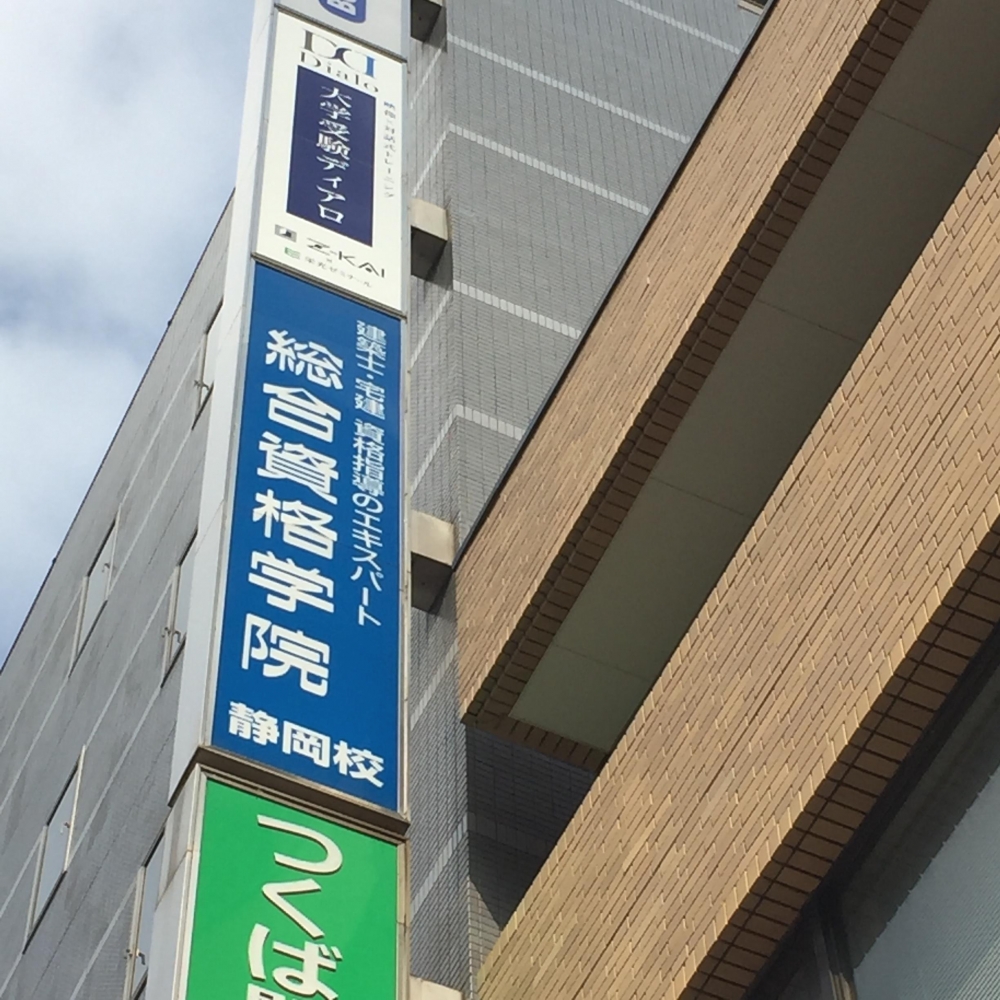 総合資格学院静岡校