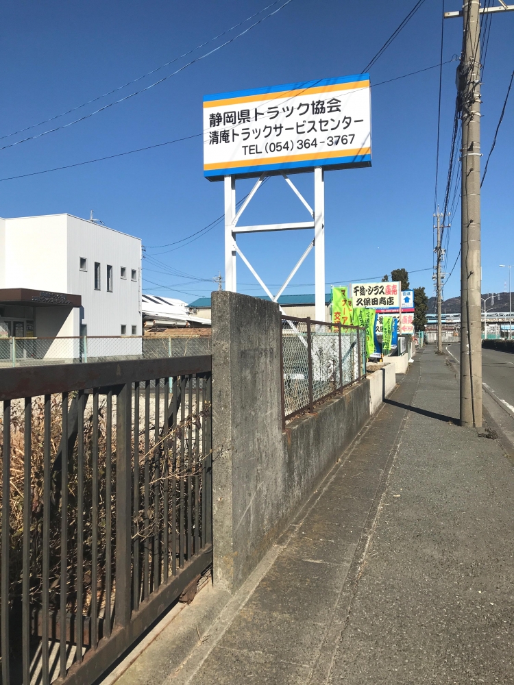 静岡県トラック協会 清庵トラックサービスセンター