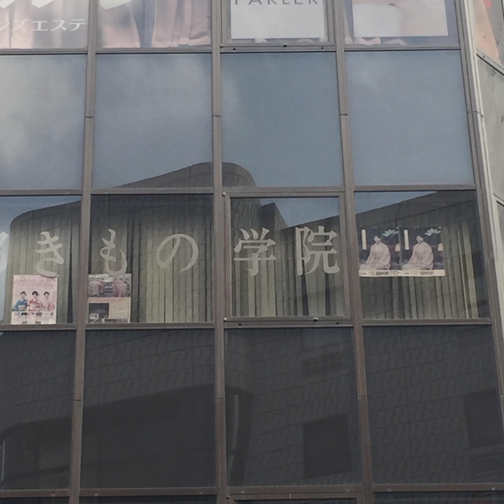 東海きもの学院