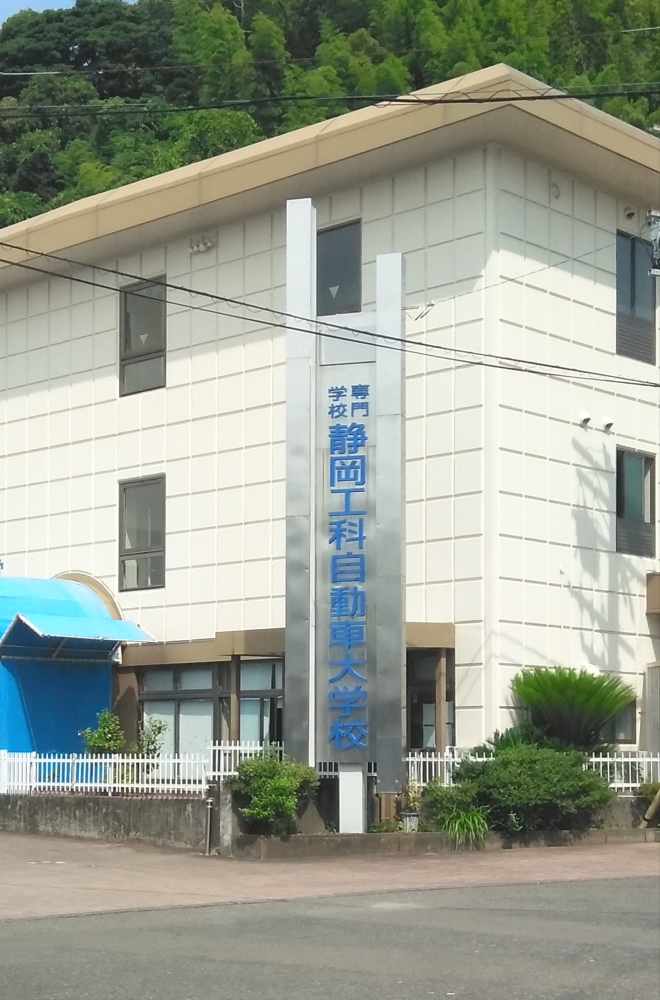 静岡工科自動車大学校_2