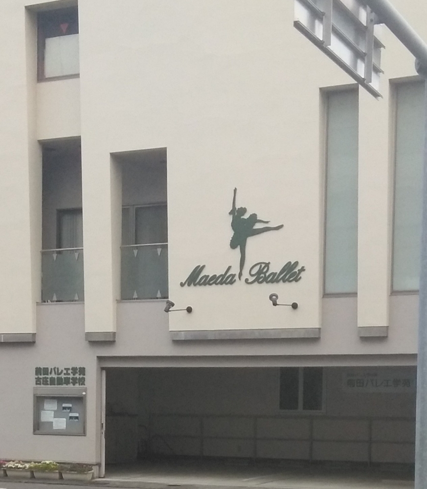 前田バレエ学苑