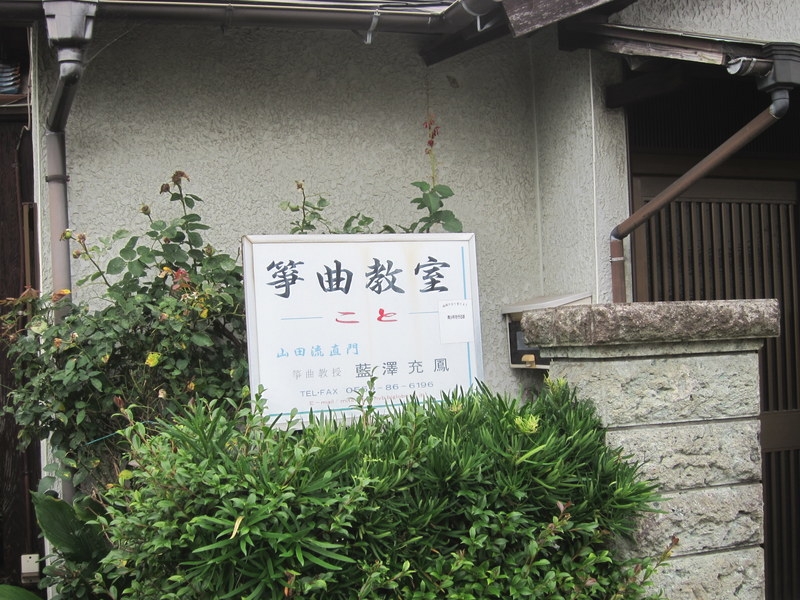 藍澤充鳳山田流箏曲教室