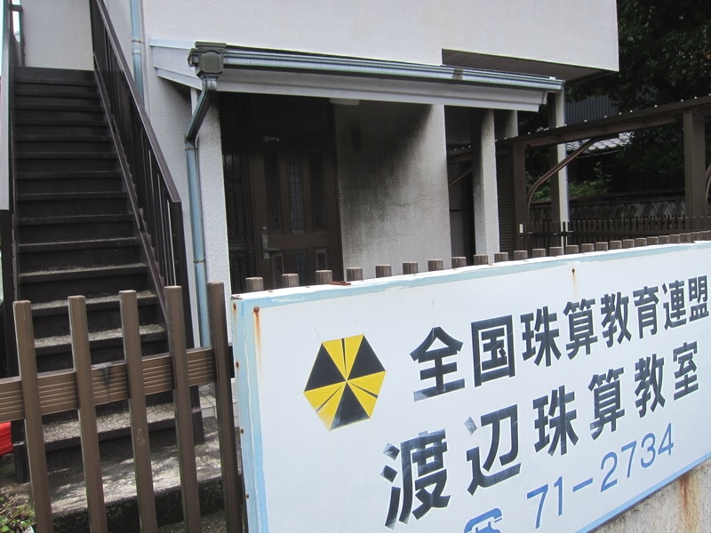渡辺珠算教室