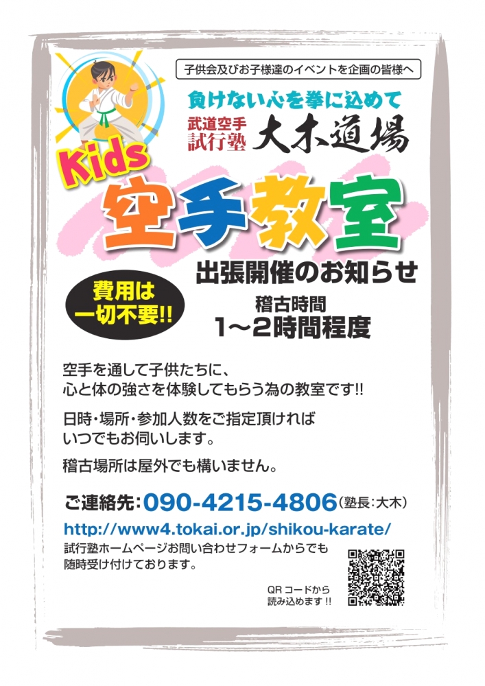 武道空手　試行塾　大木道場_1