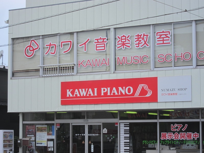 カワイ音楽教室沼津ピアノセンター