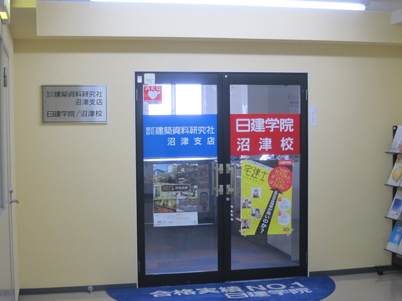 株式会社建築資料研究社　日建学院沼津校