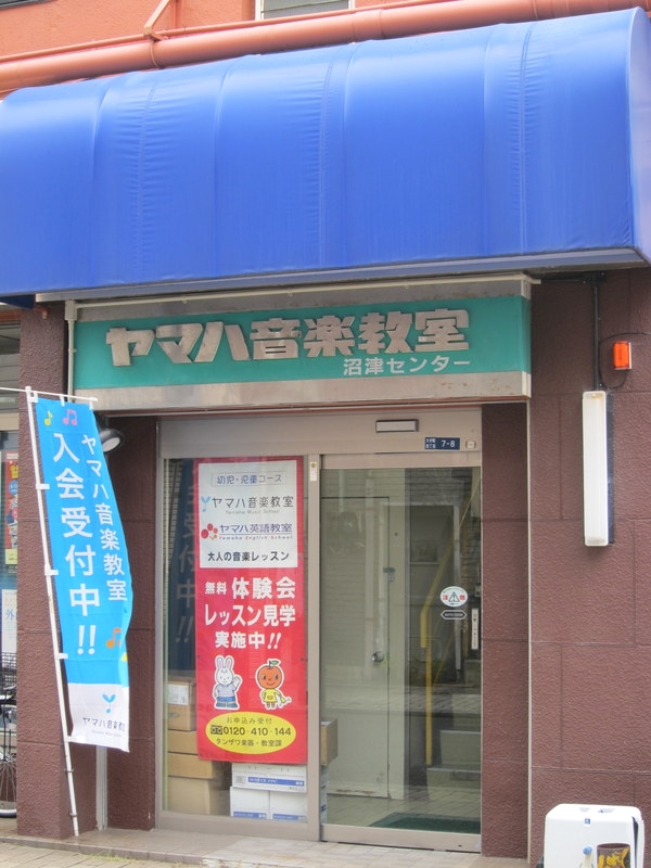 （株）丹沢楽器店　本店ヤマハ音楽教室沼津北センター