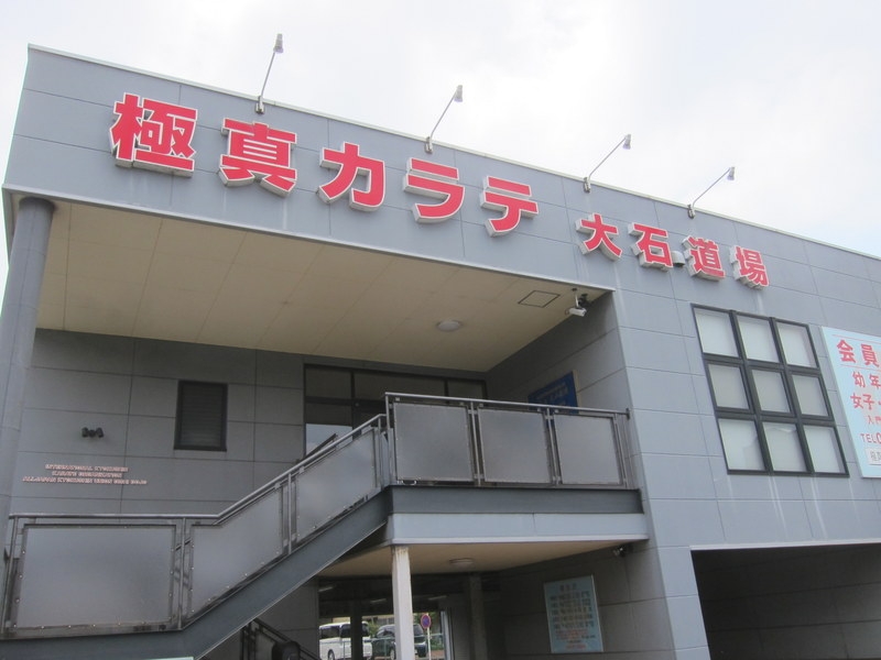 極真空手大石道場