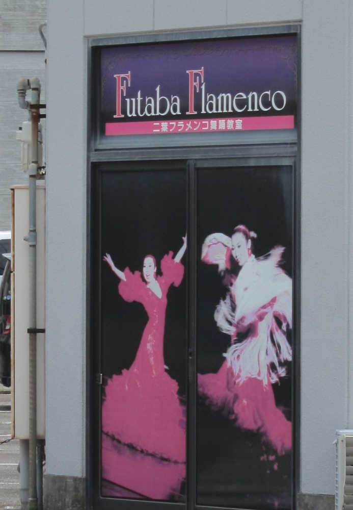 二葉フラメンコ舞踊教室