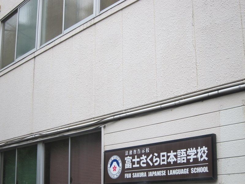 富士さくら　日本語学校_1