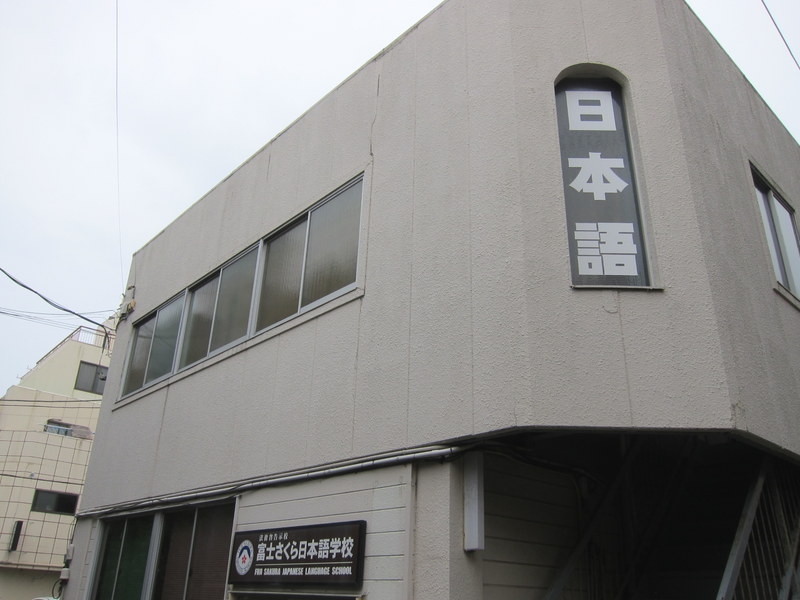 富士さくら　日本語学校