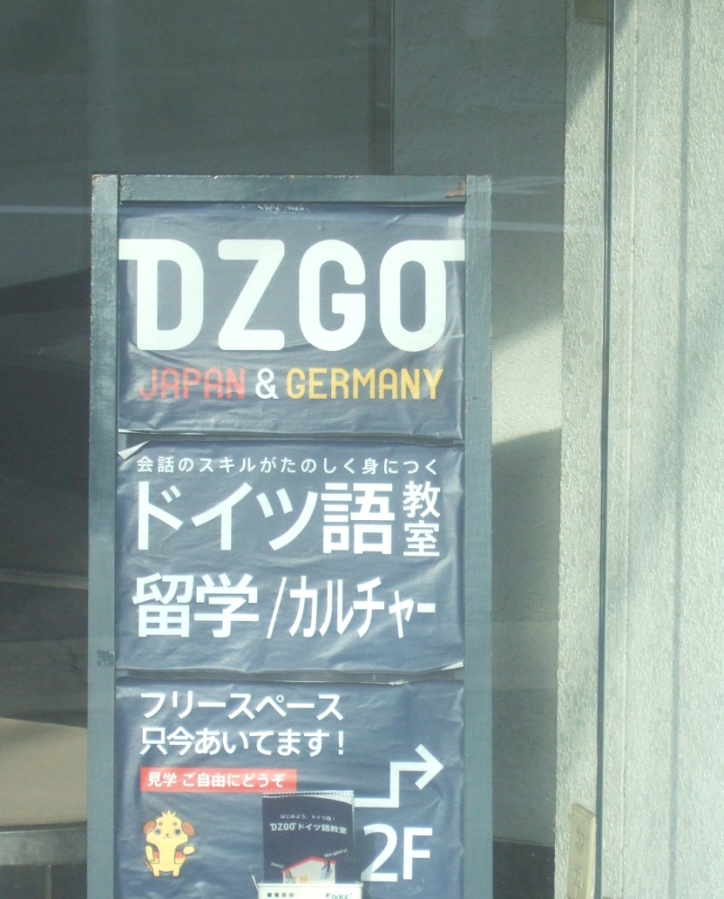 ディーズゴー（ＤＺＧＯ）　ドイツ語教室