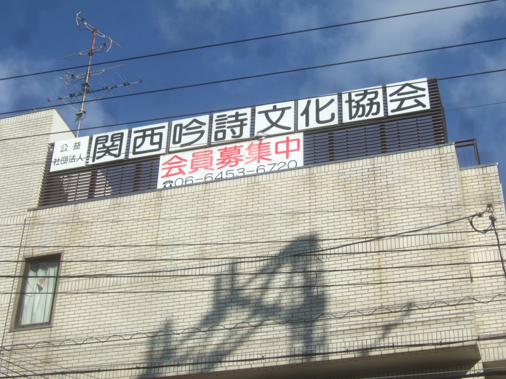 関西・吟詩文化協会（公益社団法人）