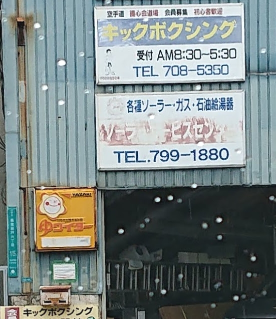 直心会格闘技道場本部