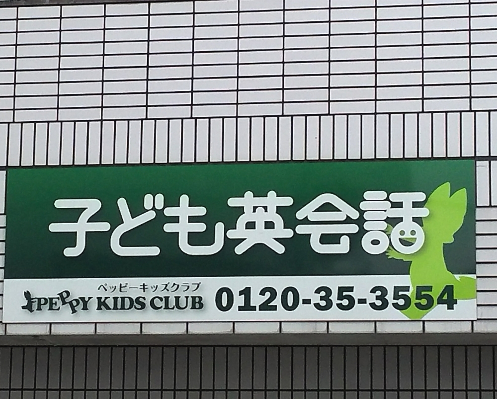 子ども英会話ペッピーキッズクラブ（貝塚教室)_1