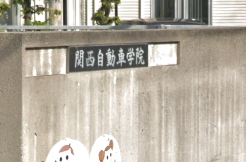 関西自動車学院