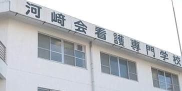 河崎会看護専門学校　高等課程准看護学科