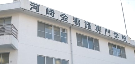 河崎会看護専門学校　専門課程看護第１学科_0