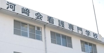 河崎会看護専門学校　事務局