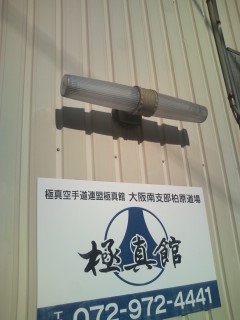 極真館大阪南支部柏原道場