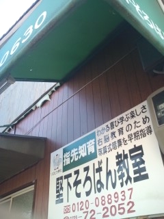 堅下そろばん教室