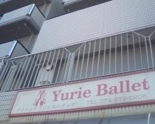 ユリエ・バレエスタジオ