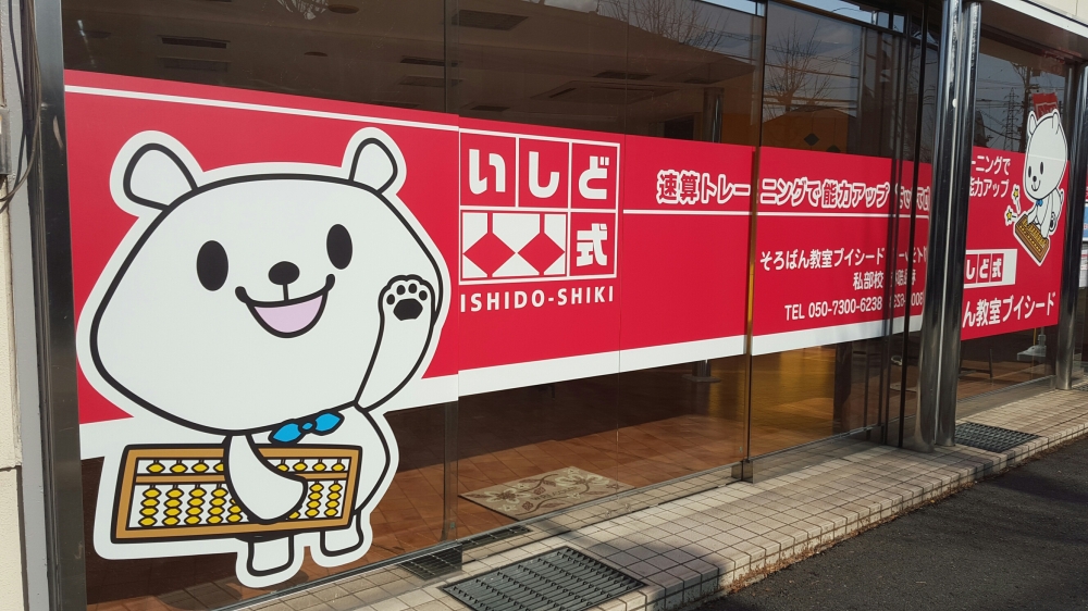 いしど式そろばん教室ブイシード私部校
