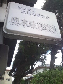 奥本・珠算道場