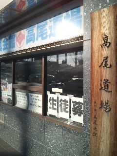 空手道高尾道場