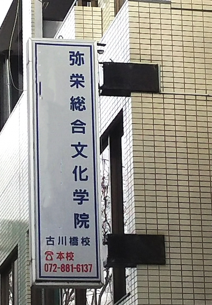 弥栄総合文化学院_0