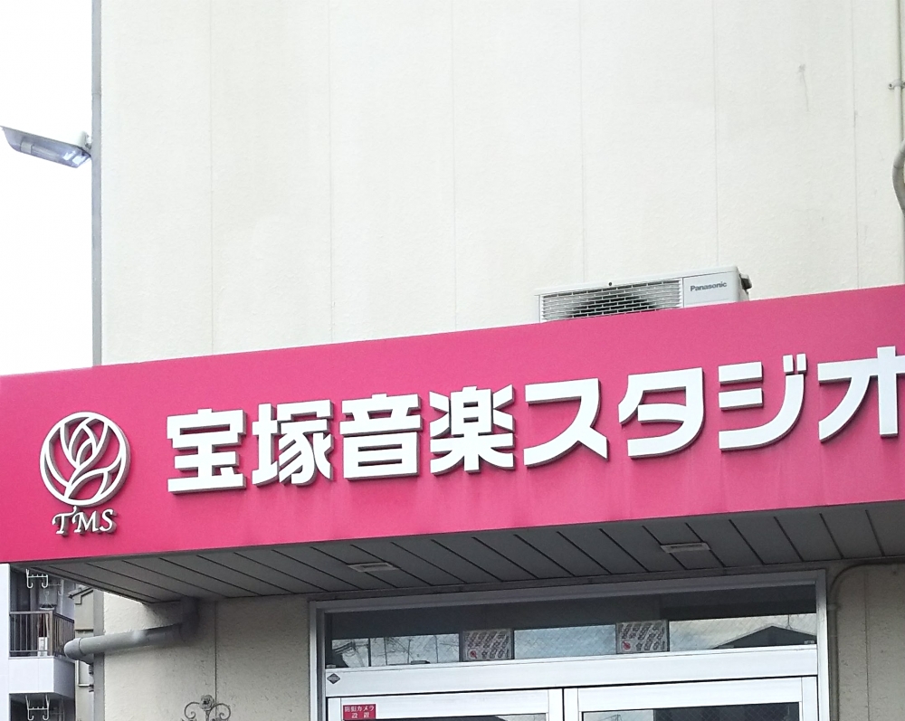 宝塚音楽スタジオ_1