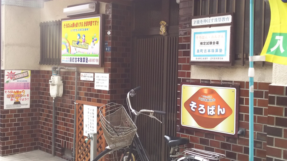 泉町　古本珠算塾_2